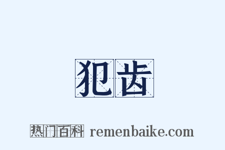 犯齿是什么意思的图片